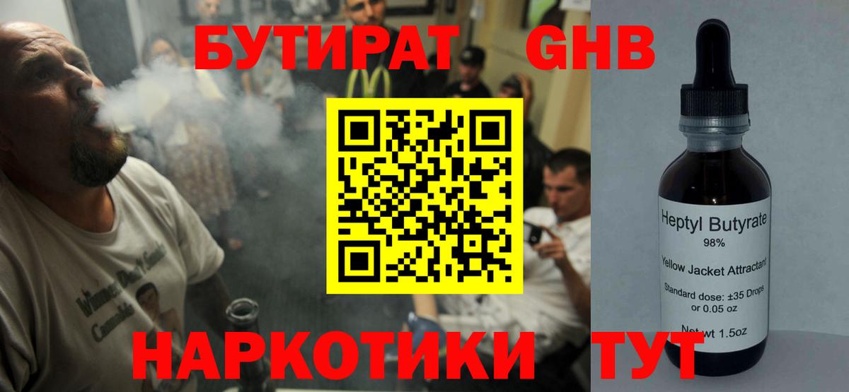 БУТИРАТ GHB  БУТИРАТ  Кингисепп 