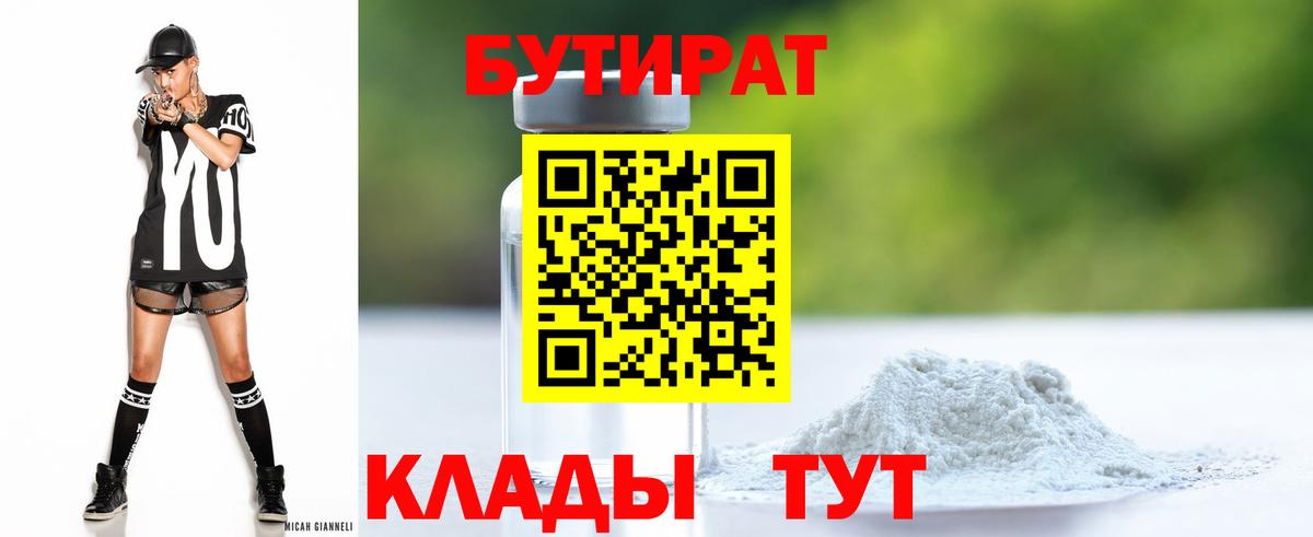 БУТИРАТ 1.4BDO Кингисепп