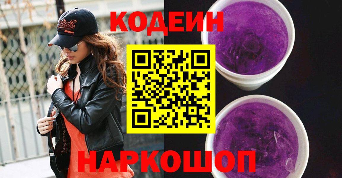 Codein напиток Lean (лин)  Кингисепп  Кодеин Purple Drank 
